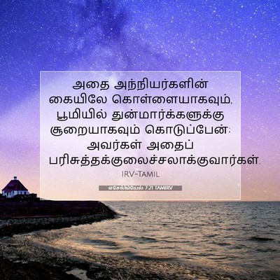 Picture 07 - எசேக்கியேல் 7:21 TAMIRV - அதை அந்நியர்களின் - Bible Verse Picture