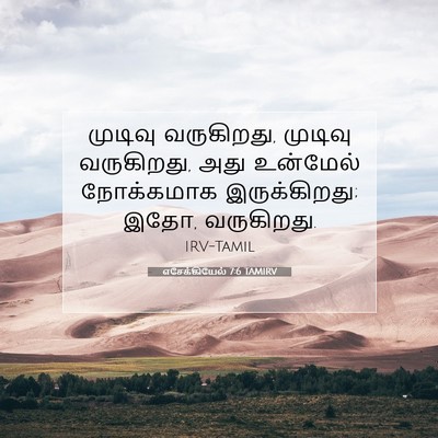 Picture 07 - எசேக்கியேல் 7:6 TAMIRV - முடிவு வருகிறது, - Bible Verse Picture
