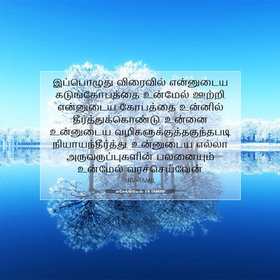 Picture 07 - எசேக்கியேல் 7:8 TAMIRV - இப்பொழுது - Bible Verse Picture