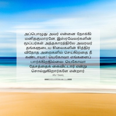 Picture 07 - எசேக்கியேல் 8:12 TAMIRV - அப்பொழுது அவர் - Bible Verse Picture