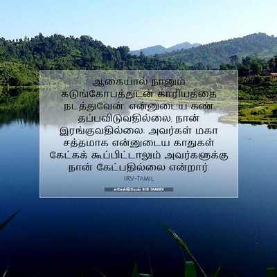 Picture 07 - எசேக்கியேல் 8:18 TAMIRV - ஆகையால் நானும் - Bible Verse Picture