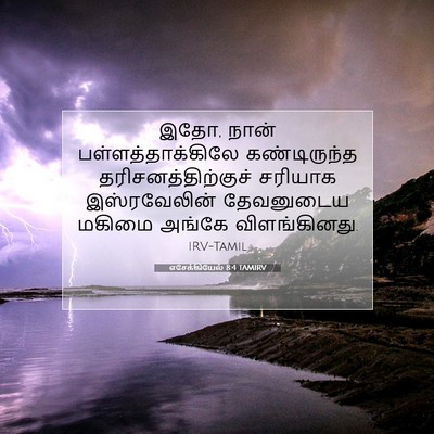 Picture 07 - எசேக்கியேல் 8:4 TAMIRV - இதோ, நான் - Bible Verse Picture
