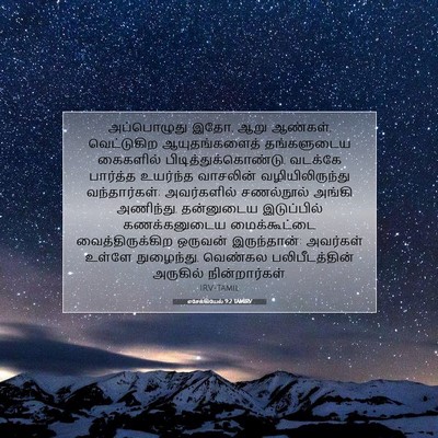 Picture 07 - எசேக்கியேல் 9:2 TAMIRV - அப்பொழுது இதோ, ஆறு - Bible Verse Picture