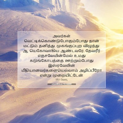 Picture 07 - எசேக்கியேல் 9:8 TAMIRV - அவர்கள் - Bible Verse Picture