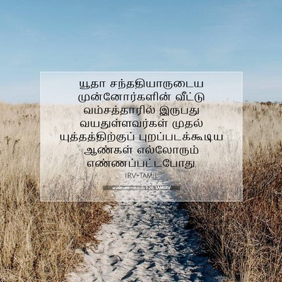 Picture 07 - எண்ணாகமம் 1:26 TAMIRV - யூதா - Bible Verse Picture
