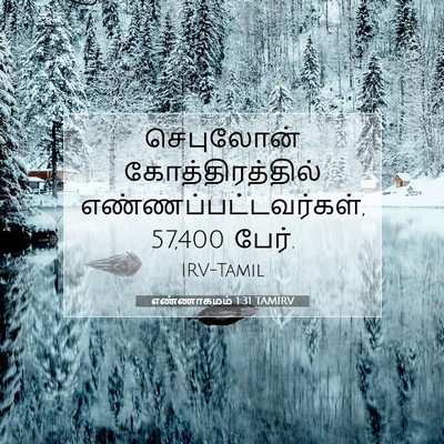 Picture 07 - எண்ணாகமம் 1:31 TAMIRV - செபுலோன் - Bible Verse Picture