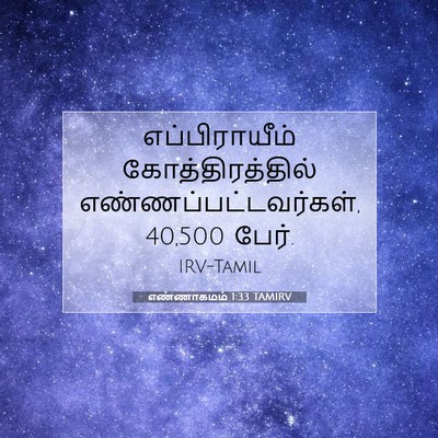 Picture 07 - எண்ணாகமம் 1:33 TAMIRV - எப்பிராயீம் - Bible Verse Picture