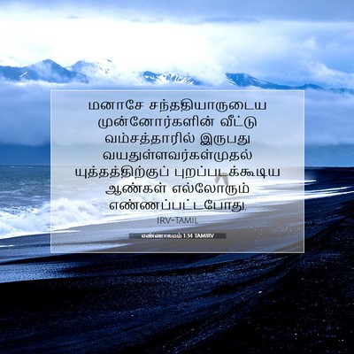 Picture 07 - எண்ணாகமம் 1:34 TAMIRV - மனாசே - Bible Verse Picture