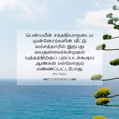 Picture 07 - எண்ணாகமம் 1:36 TAMIRV - பென்யமீன் - Bible Verse Picture