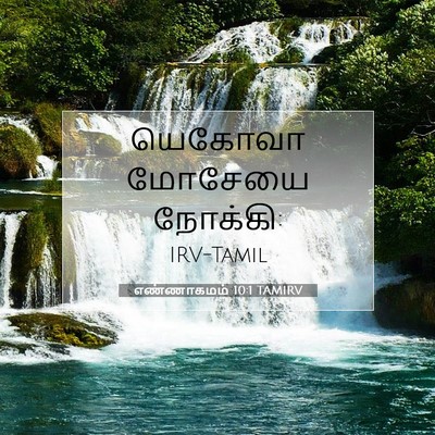 Picture 07 - எண்ணாகமம் 10:1 TAMIRV - யெகோவா மோசேயை - Bible Verse Picture