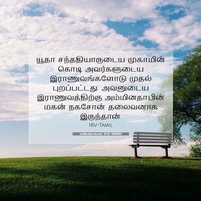 Picture 07 - எண்ணாகமம் 10:14 TAMIRV - யூதா - Bible Verse Picture