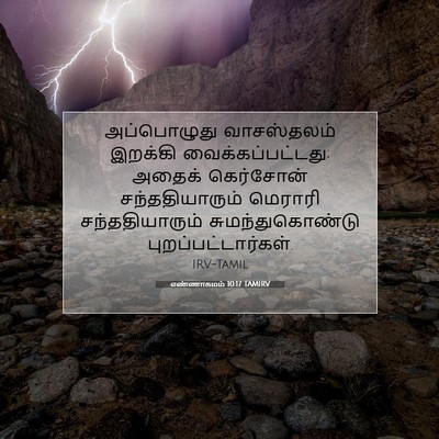 Picture 07 - எண்ணாகமம் 10:17 TAMIRV - அப்பொழுது - Bible Verse Picture