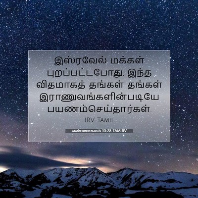 Picture 07 - எண்ணாகமம் 10:28 TAMIRV - இஸ்ரவேல் மக்கள் - Bible Verse Picture