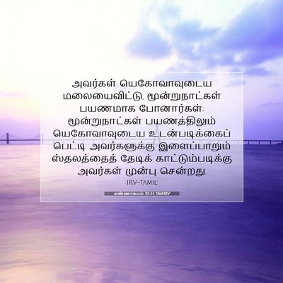 Picture 07 - எண்ணாகமம் 10:33 TAMIRV - அவர்கள் - Bible Verse Picture