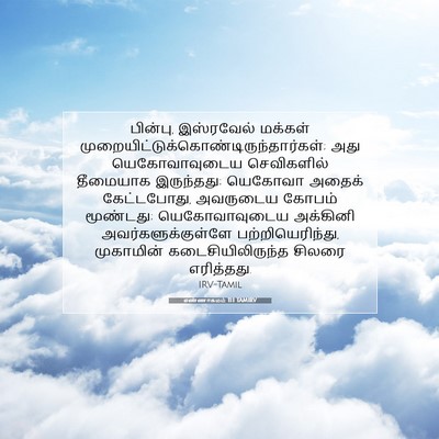 Picture 07 - எண்ணாகமம் 11:1 TAMIRV - பின்பு, இஸ்ரவேல் - Bible Verse Picture