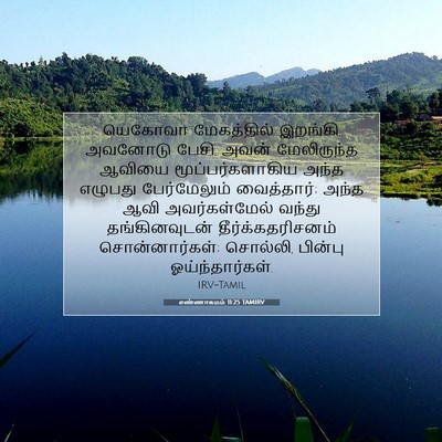 Picture 07 - எண்ணாகமம் 11:25 TAMIRV - யெகோவா மேகத்தில் - Bible Verse Picture