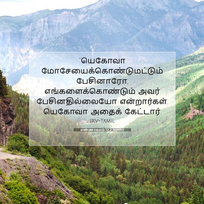 Picture 07 - எண்ணாகமம் 12:2 TAMIRV - “யெகோவா - Bible Verse Picture