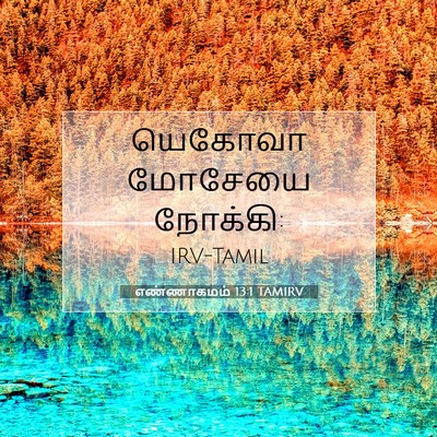 Picture 07 - எண்ணாகமம் 13:1 TAMIRV - யெகோவா மோசேயை - Bible Verse Picture