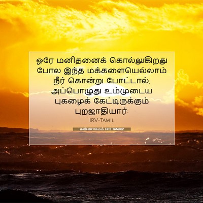 Picture 07 - எண்ணாகமம் 14:15 TAMIRV - ஒரே மனிதனைக் - Bible Verse Picture