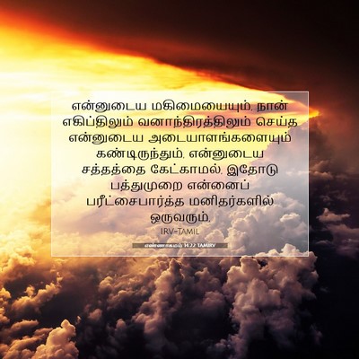 Picture 07 - எண்ணாகமம் 14:22 TAMIRV - என்னுடைய - Bible Verse Picture