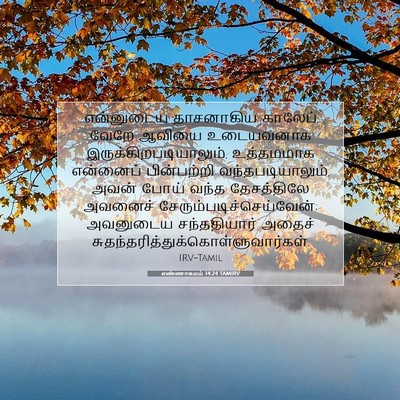 Picture 07 - எண்ணாகமம் 14:24 TAMIRV - என்னுடைய தாசனாகிய - Bible Verse Picture