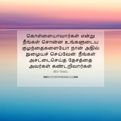 Picture 07 - எண்ணாகமம் 14:31 TAMIRV - கொள்ளையாவார்கள் - Bible Verse Picture