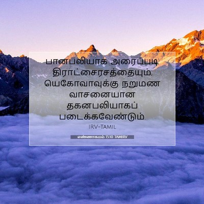 Picture 07 - எண்ணாகமம் 15:10 TAMIRV - பானபலியாக - Bible Verse Picture
