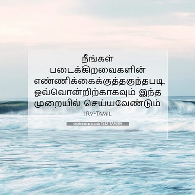 Picture 07 - எண்ணாகமம் 15:12 TAMIRV - நீங்கள் - Bible Verse Picture