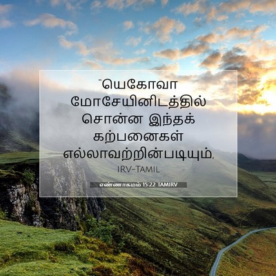 Picture 07 - எண்ணாகமம் 15:22 TAMIRV - “யெகோவா - Bible Verse Picture