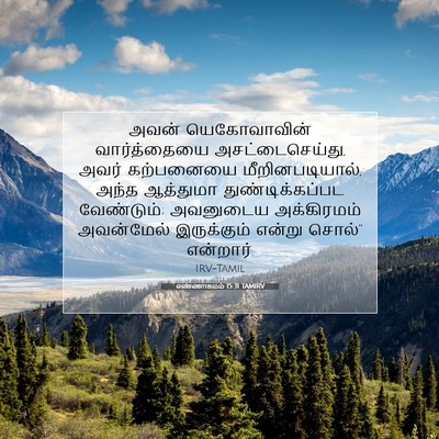 Picture 07 - எண்ணாகமம் 15:31 TAMIRV - அவன் யெகோவாவின் - Bible Verse Picture