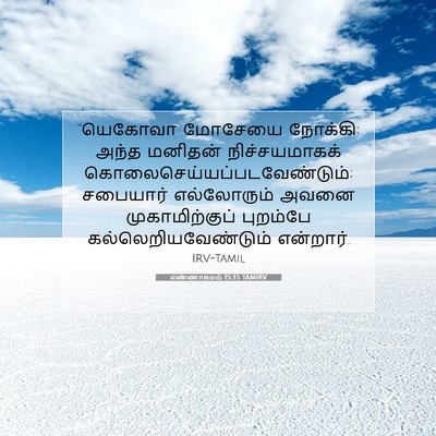 Picture 07 - எண்ணாகமம் 15:35 TAMIRV - “யெகோவா மோசேயை - Bible Verse Picture