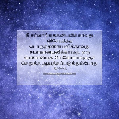 Picture 07 - எண்ணாகமம் 15:8 TAMIRV - நீ - Bible Verse Picture