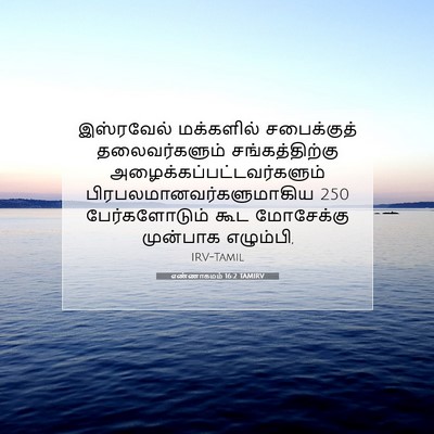 Picture 07 - எண்ணாகமம் 16:2 TAMIRV - இஸ்ரவேல் மக்களில் - Bible Verse Picture