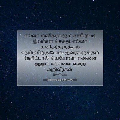 Picture 07 - எண்ணாகமம் 16:29 TAMIRV - எல்லா மனிதர்களும் - Bible Verse Picture