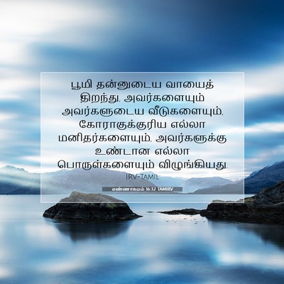 Picture 07 - எண்ணாகமம் 16:32 TAMIRV - பூமி தன்னுடைய - Bible Verse Picture