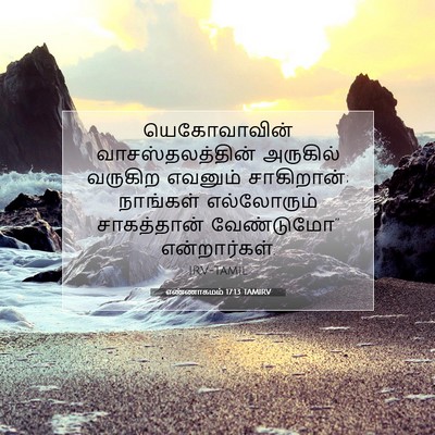 Picture 07 - எண்ணாகமம் 17:13 TAMIRV - யெகோவாவின் - Bible Verse Picture
