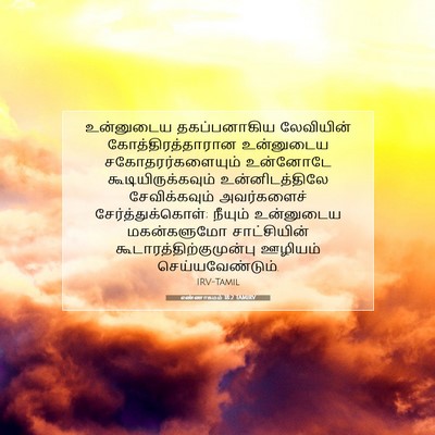 Picture 07 - எண்ணாகமம் 18:2 TAMIRV - உன்னுடைய - Bible Verse Picture