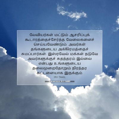 Picture 07 - எண்ணாகமம் 18:23 TAMIRV - லேவியர்கள் - Bible Verse Picture
