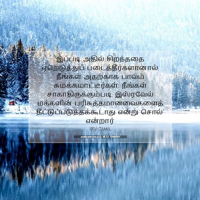 Picture 07 - எண்ணாகமம் 18:32 TAMIRV - இப்படி அதில் - Bible Verse Picture
