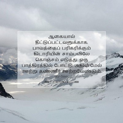 Picture 07 - எண்ணாகமம் 19:17 TAMIRV - ஆகையால் - Bible Verse Picture