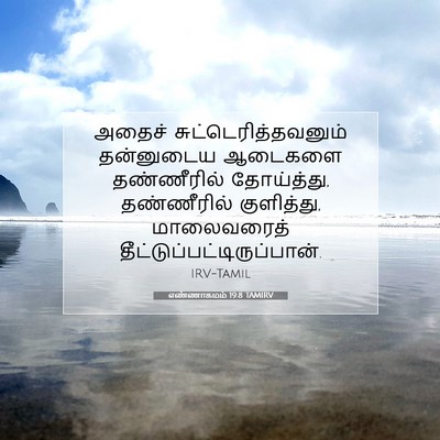 Picture 07 - எண்ணாகமம் 19:8 TAMIRV - அதைச் - Bible Verse Picture