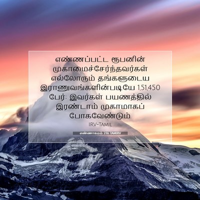 Picture 07 - எண்ணாகமம் 2:16 TAMIRV - எண்ணப்பட்ட - Bible Verse Picture