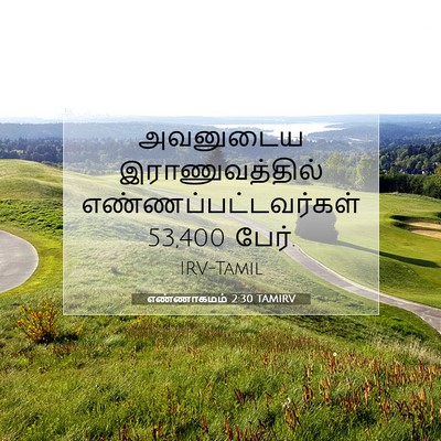 Picture 07 - எண்ணாகமம் 2:30 TAMIRV - அவனுடைய - Bible Verse Picture