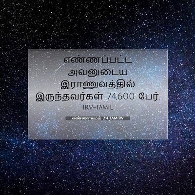 Picture 07 - எண்ணாகமம் 2:4 TAMIRV - எண்ணப்பட்ட - Bible Verse Picture