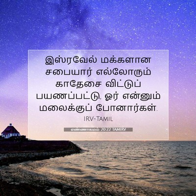 Picture 07 - எண்ணாகமம் 20:22 TAMIRV - இஸ்ரவேல் மக்களான - Bible Verse Picture