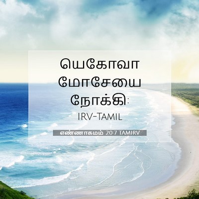 Picture 07 - எண்ணாகமம் 20:7 TAMIRV - யெகோவா மோசேயை - Bible Verse Picture