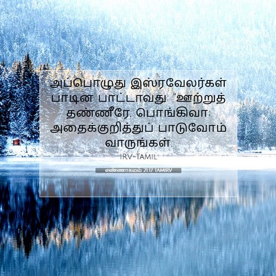 Picture 07 - எண்ணாகமம் 21:17 TAMIRV - அப்பொழுது - Bible Verse Picture
