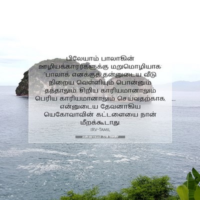 Picture 07 - எண்ணாகமம் 22:18 TAMIRV - பிலேயாம் பாலாகின் - Bible Verse Picture