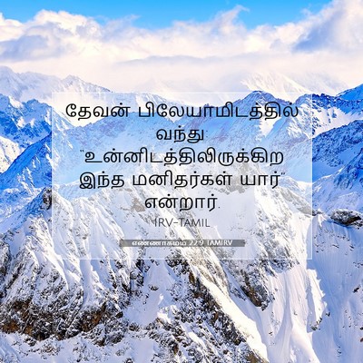Picture 07 - எண்ணாகமம் 22:9 TAMIRV - தேவன் - Bible Verse Picture