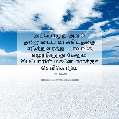 Picture 07 - எண்ணாகமம் 23:18 TAMIRV - அப்பொழுது அவன் - Bible Verse Picture